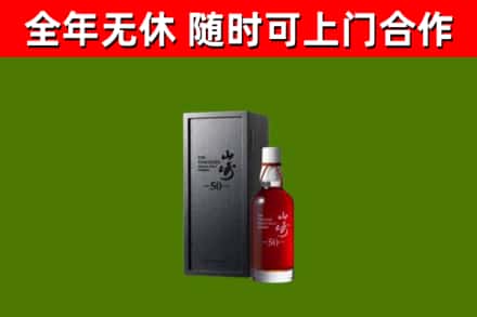 巴宜区烟酒回收50年山崎洋酒.jpg